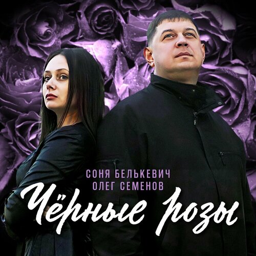 Олег Семенов, Соня Белькевич - Чёрные розы