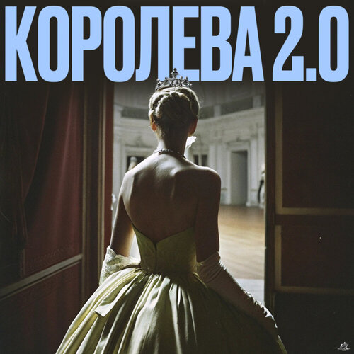Mad June, HitBeat, BEATOK - Королева 2.0
