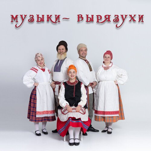 Сибирская вечора - Музыки-вырязухи