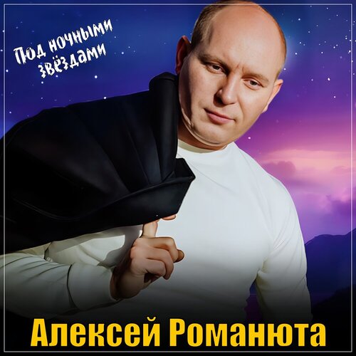 Алексей Романюта - Под ночными звёздами