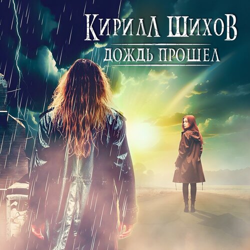 Кирилл Шихов - Дождь прошёл