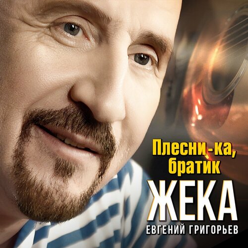 Евгений Григорьев – Плесни-ка, братик