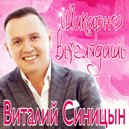 Виталий Синицын - Шикарно выглядишь