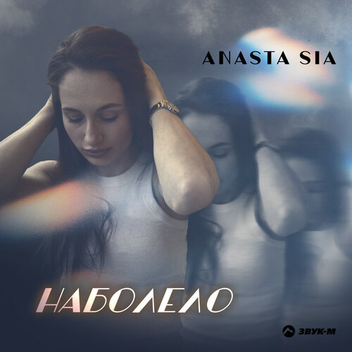 Anasta Sia - Наболело