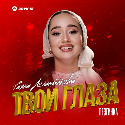 Раяна Асланбекова - Твои глаза (Лезгинка)