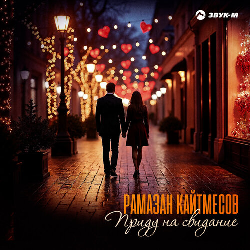 Рамазан Кайтмесов - Приду на свидание