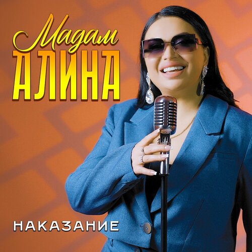 Мадам Алина - Наказание
