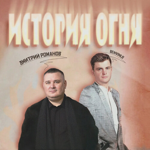 Benvinls, Дмитрий Романов - История огня