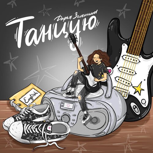 Дарья Зеленина - Танцую