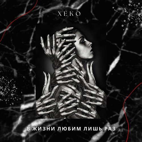 Xeko - В жизни любим лишь раз
