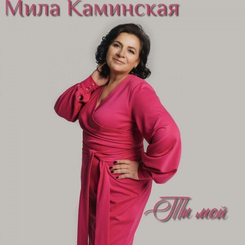 Мила Каминская - Ты мой