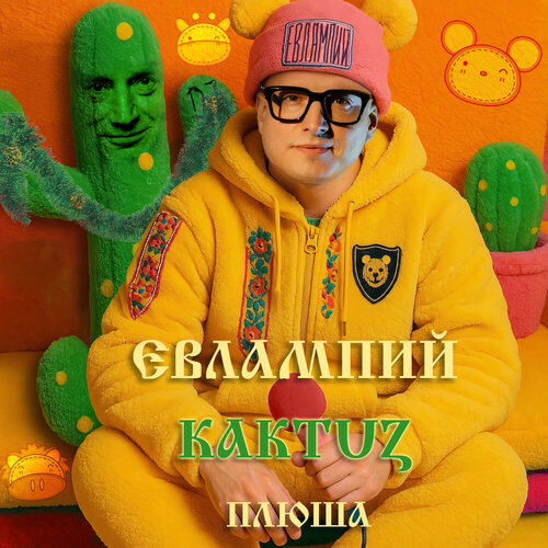 ЕВЛАМПИЙ, KaktUz - Плюша