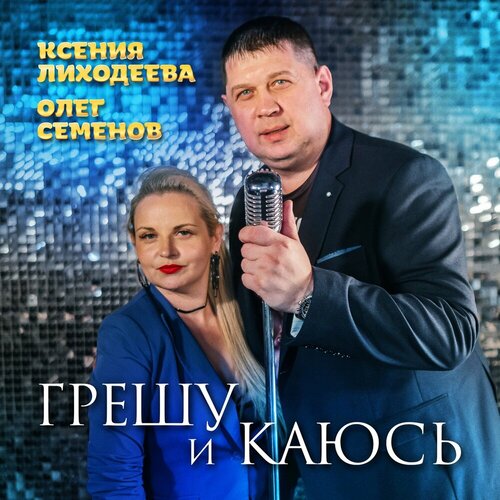 Олег Семенов - Грешу и каюсь