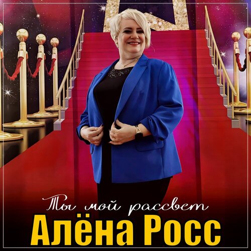 Алёна Росс - Ты мой рассвет
