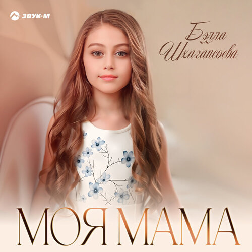 Бэлла Шхагапсоева - Моя мама