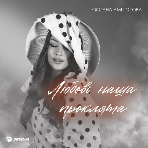 Оксана Амшокова - Любовь наша проклята
