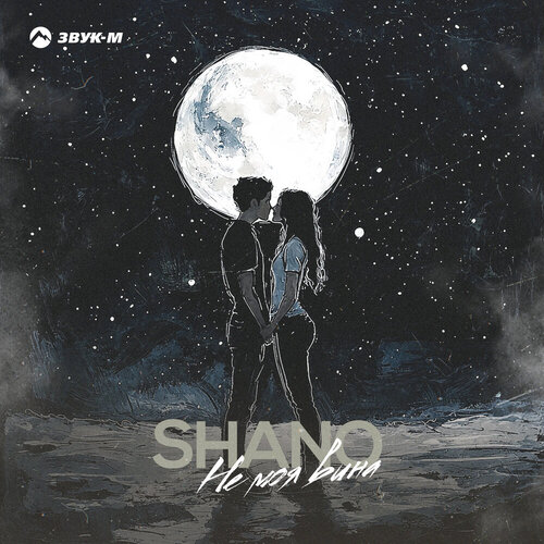 Shano - Не моя вина
