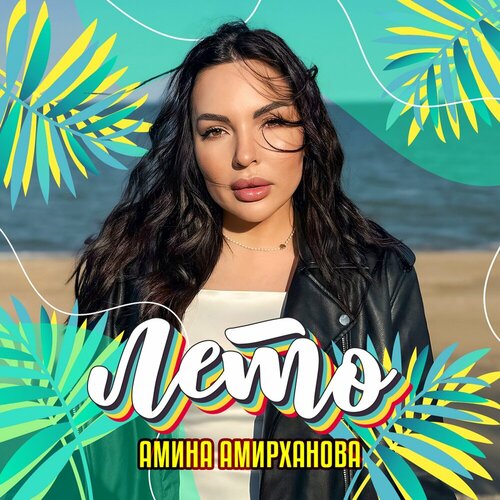 Амина Амирханова - Лето