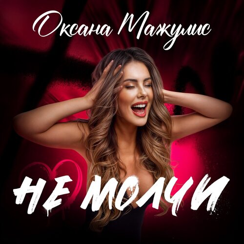 Оксана Мажулис - Не молчи