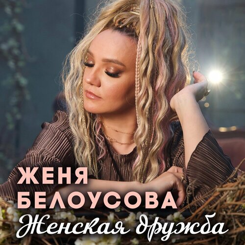 Женя Белоусова - Женская дружба