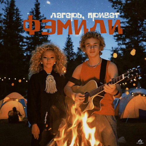 Фэмили - Лагерь, привет