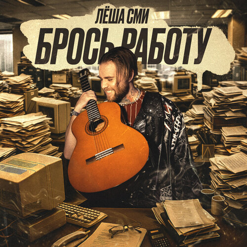 Леша СМИ - Брось работу.mp3 •слушать в хорошем качестве