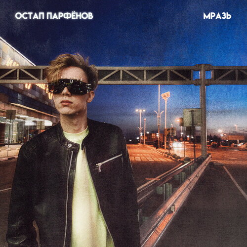 Остап Парфёнов - Мразь