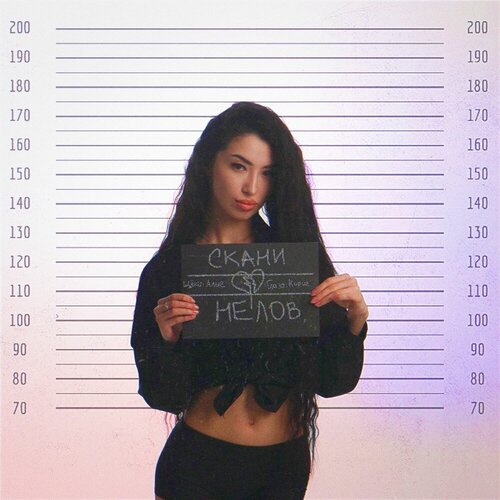Скани - НЕЛОВ