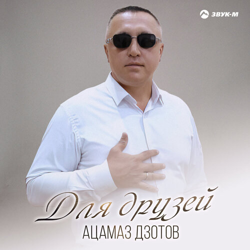 Ацамаз Дзотов - Для друзей