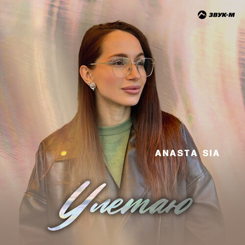 Anasta Sia - Улетаю