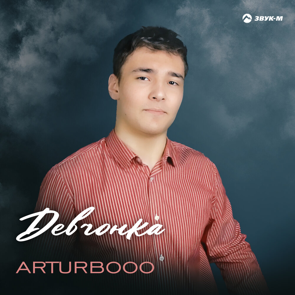 ARTURBOOO - Девчонка