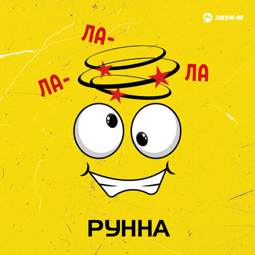 Рунна - Ла-Ла-Ла