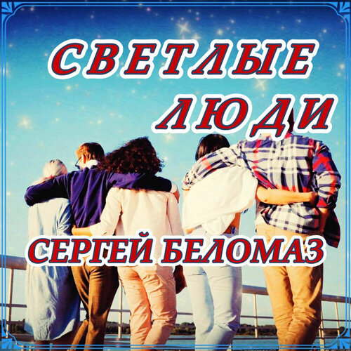 Сергей Беломаз - Светлые люди