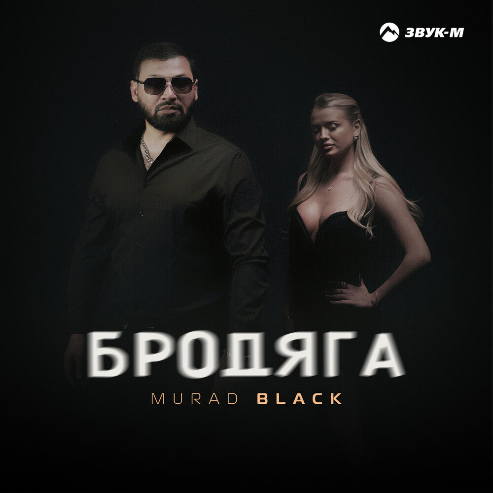 Murad Black - Бродяга