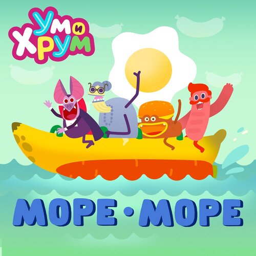 Ум и Хрум - МОРЕ-МОРЕ