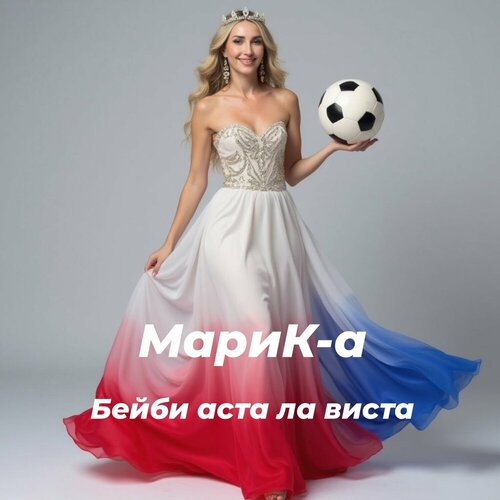МариК-а - Бейби аста ла виста