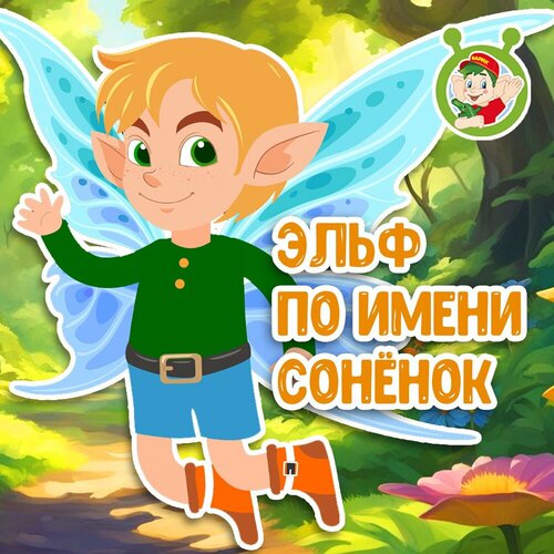 МультиВарик ТВ - Эльф по имени Сонёнок