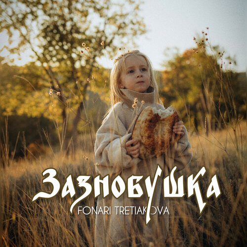TRETIAKOVA & Fonari - Зазнобушка