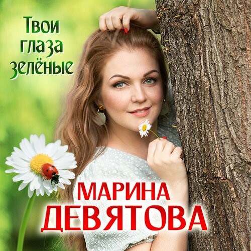 Марина Девятова - Твои глаза зелёные