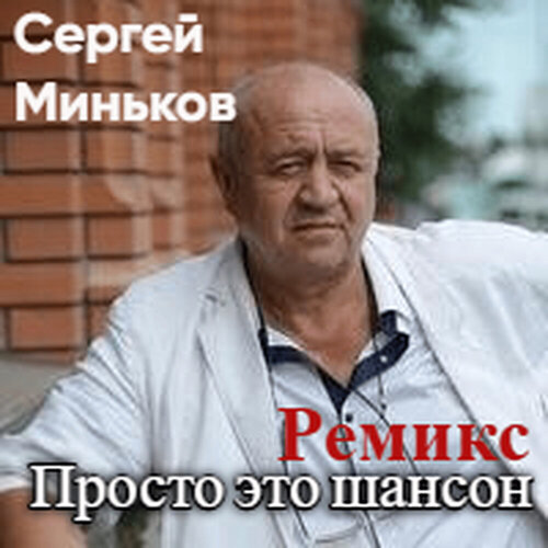 Сергей Миньков - Просто это шансон Ремикс