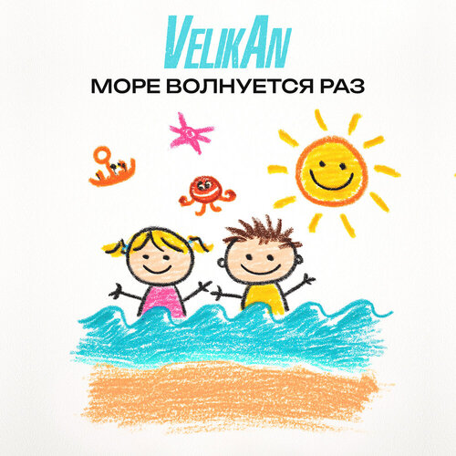 Детский хор «Великан» - Море волнуется раз