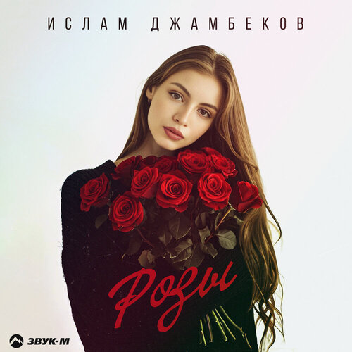 Ислам - Джамбеков Розы