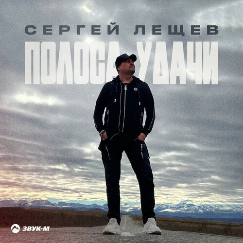Сергей Лещев - Полоса удачи