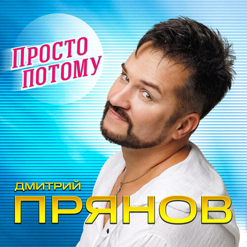 Дмитрий Прянов - Просто потому