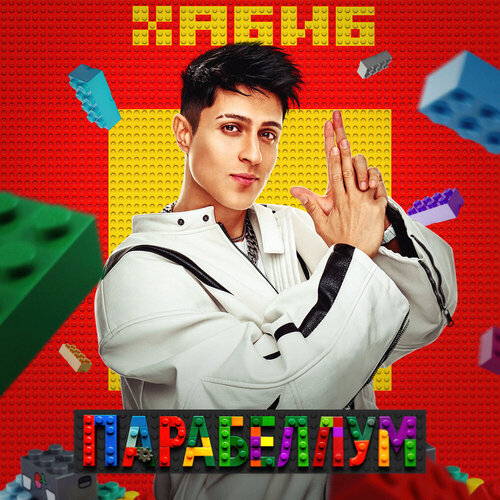 ХАБИБ - Парабеллум