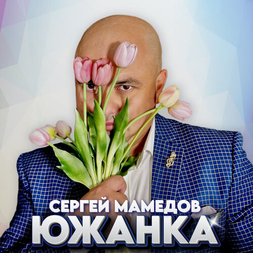 Сергей Мамедов - Южанка
