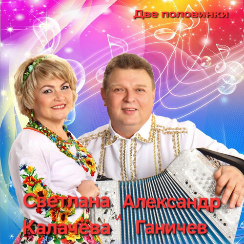 Светлана Калачёва и Александр Ганичев - Поматросил и бросил