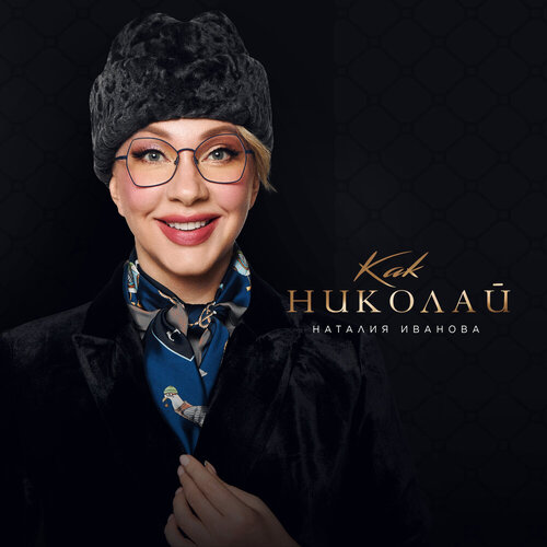 Наталия Иванова - Как Николай
