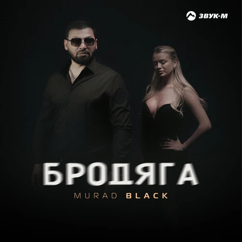 Murad Black - Бродяга