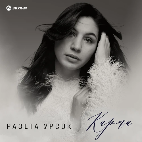 Разета Урсок - Карма